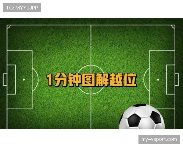 越位毫米判定有多大误差？裁判和VAR如何把握边缘界限